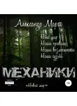 Александр Март - Механики. Новый мир