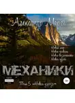 Александр Март - Механики. Том 5. Новая угроза