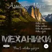Постер книги Механики. Том 5. Новая угроза