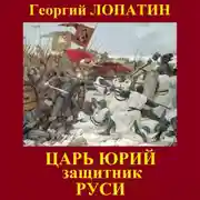 Постер книги Царь Юрий. Защитник Руси