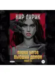 Кир Лирик - Пешки богов. Высший демон