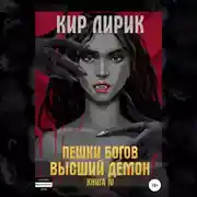 Постер книги Пешки богов. Высший демон