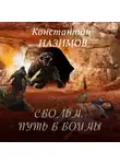 Константин Назимов - Свольн. Путь в воины