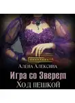 Алёна Алексина - Игра со Зверем. Ход пешкой