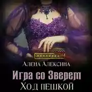 Постер книги Игра со Зверем. Ход пешкой