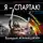 Валерий Атамашкин - Я – Спартак! Возмездие неизбежно