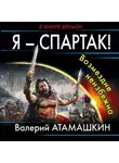 Валерий Атамашкин - Я – Спартак! Возмездие неизбежно