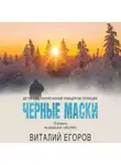 Виталий Егоров - Черные маски