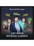Виталий Останин - Два мира по цене одного