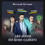 Постер книги Два мира по цене одного