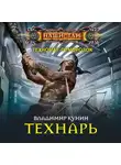 Владимир Кунин - Технарь
