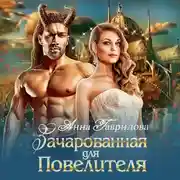 Постер книги Зачарованная для Повелителя