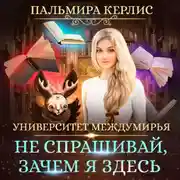 Постер книги Университет Междумирья. Не спрашивай, зачем я здесь