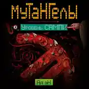 Постер книги Уровень Сампи