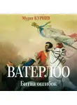 Мурат Куриев - Ватерлоо. Битва ошибок