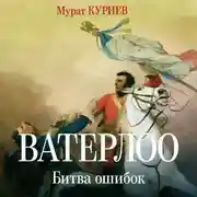 Постер книги Ватерлоо. Битва ошибок
