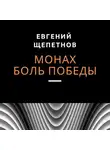 Евгений Щепетнов - Монах. Боль победы
