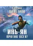 Евгений Щепетнов - Инь-ян. Против всех!