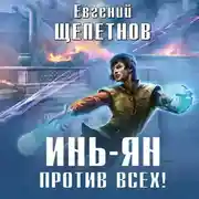 Постер книги Инь-ян. Против всех!