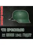 Александр Усовский - Что произошло 22 июня 1941 года?