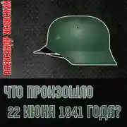Постер книги Что произошло 22 июня 1941 года?