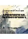 Александр Рудазов - Арифмоман. Червоточина