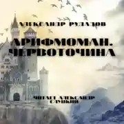 Постер книги Арифмоман. Червоточина