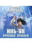 Евгений Щепетнов - Инь-ян. Красные крылья