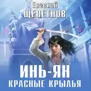 Постер книги Инь-ян. Красные крылья