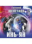 Евгений Щепетнов - Инь-ян