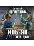 Евгений Щепетнов - Инь-ян. Дорога к Дао