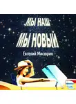 Евгений Мисюрин - Мы наш, мы новый…