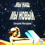 Постер книги Мы наш, мы новый…