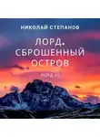 Николай Степанов - Лорд. Сброшенный остров