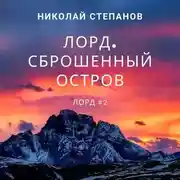 Постер книги Лорд. Сброшенный остров