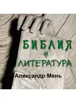 Александр Мень - Библия и литература