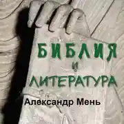 Постер книги Библия и литература