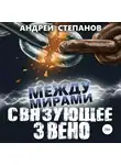 Андрей Степанов - Между мирами: Связующее звено