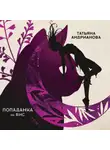 Татьяна Андрианова - Попаданка на бис. Том 1