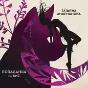 Постер книги Попаданка на бис. Том 1