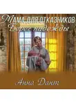 Анна Дант - Мама для отказников. Берег надежды