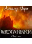 Александр Март - Механики. Ужас в огне