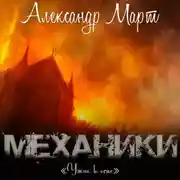 Постер книги Механики. Ужас в огне