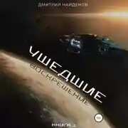 Постер книги Ушедшие. Воскрешение. Книга 1