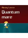Алексей Лавров - Quantum Mare