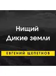 Евгений Щепетнов - Нищий. Дикие земли