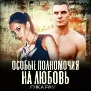 Постер книги Особые полномочия на любовь