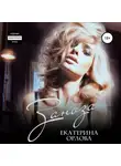 Екатерина Орлова - Заноза