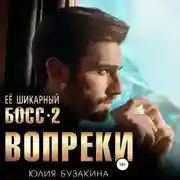 Постер книги Ее шикарный босс-2: вопреки