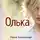 Нина Князькова - Олька